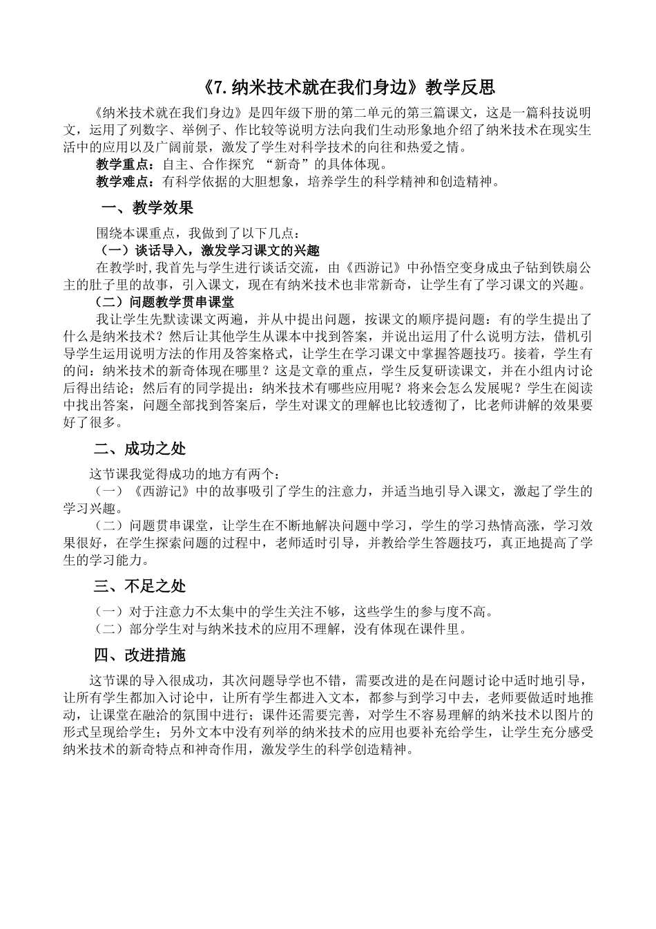 统编版语文四年级下册《纳米技术就在我们身边》教学反思2.docx_第1页