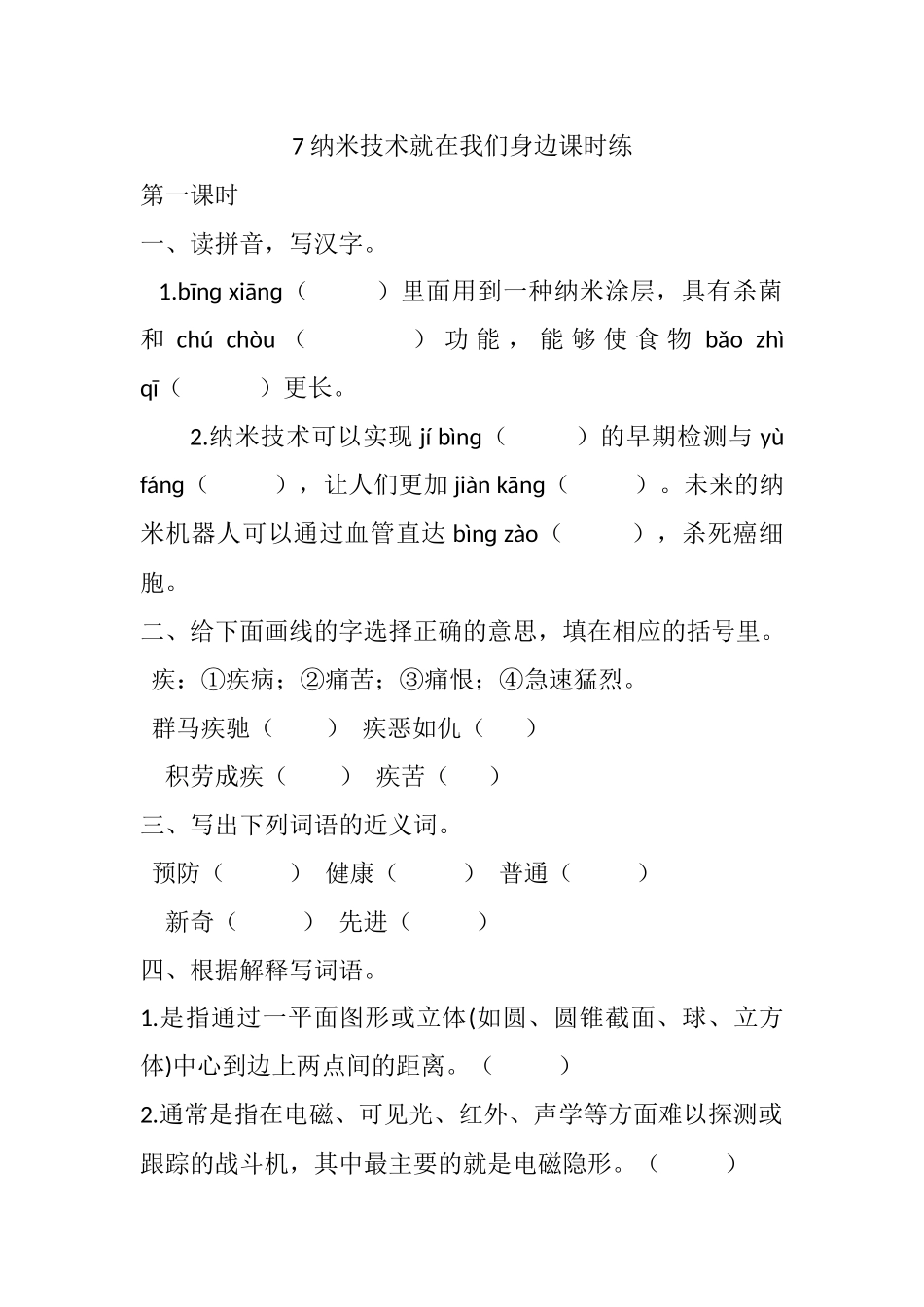 统编版语文四年级下册《纳米技术就在我们身边》课时练含答案.docx_第1页