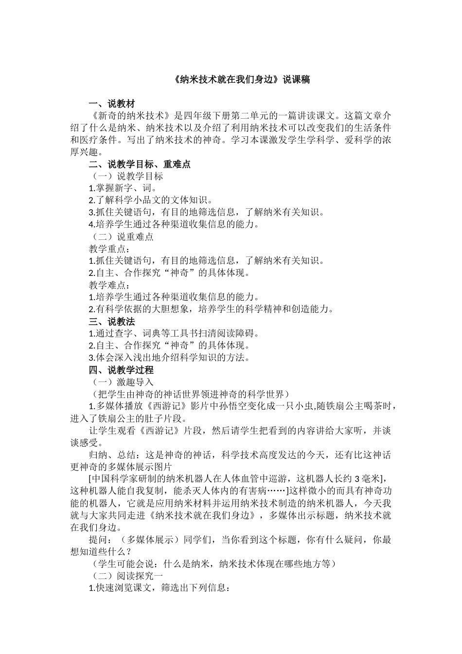 统编版语文四年级下册《纳米技术就在我们身边》说课稿.docx_第1页