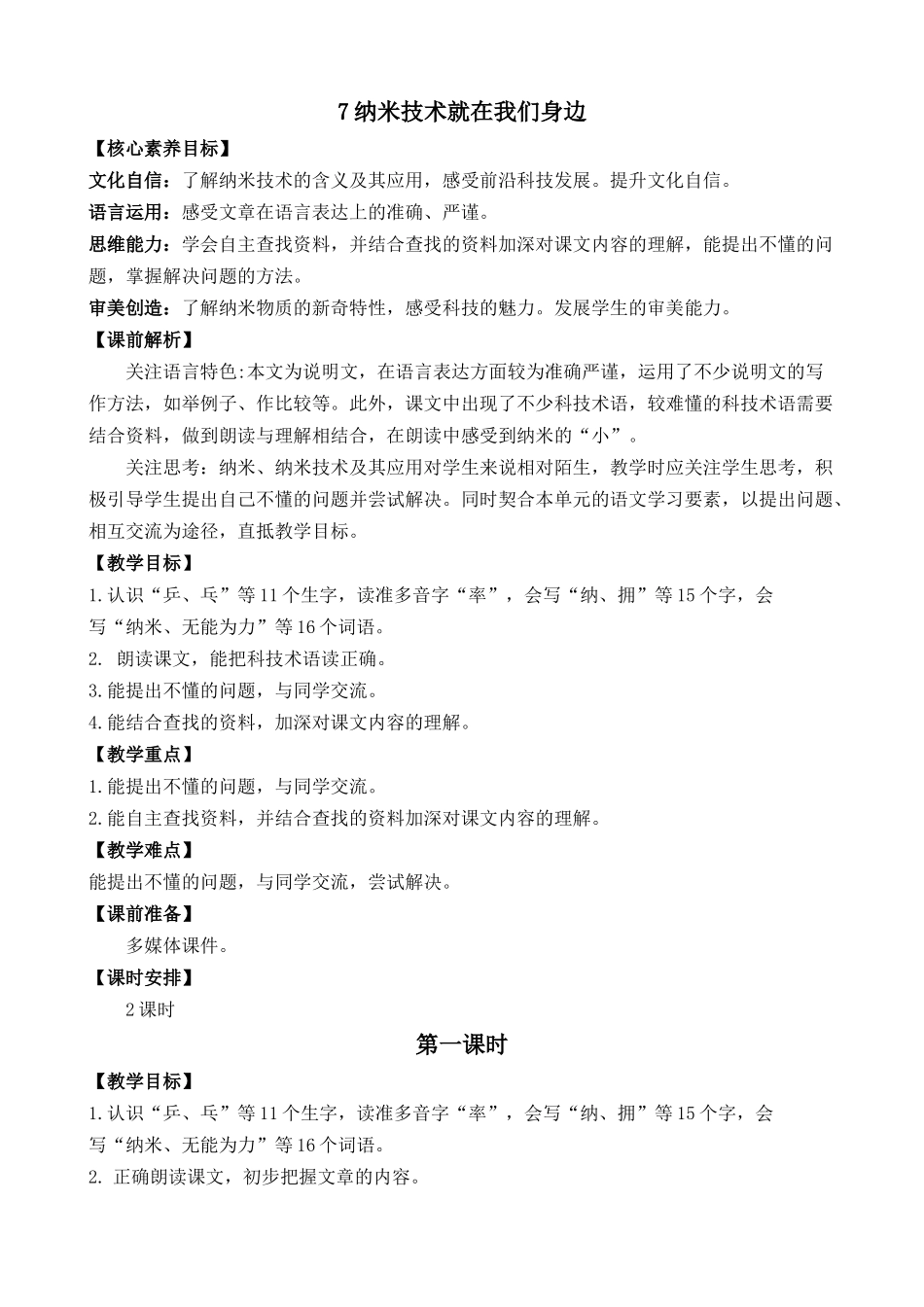 统编版语文四年级下册《纳米技术就在我们身边》优质教案.docx_第1页