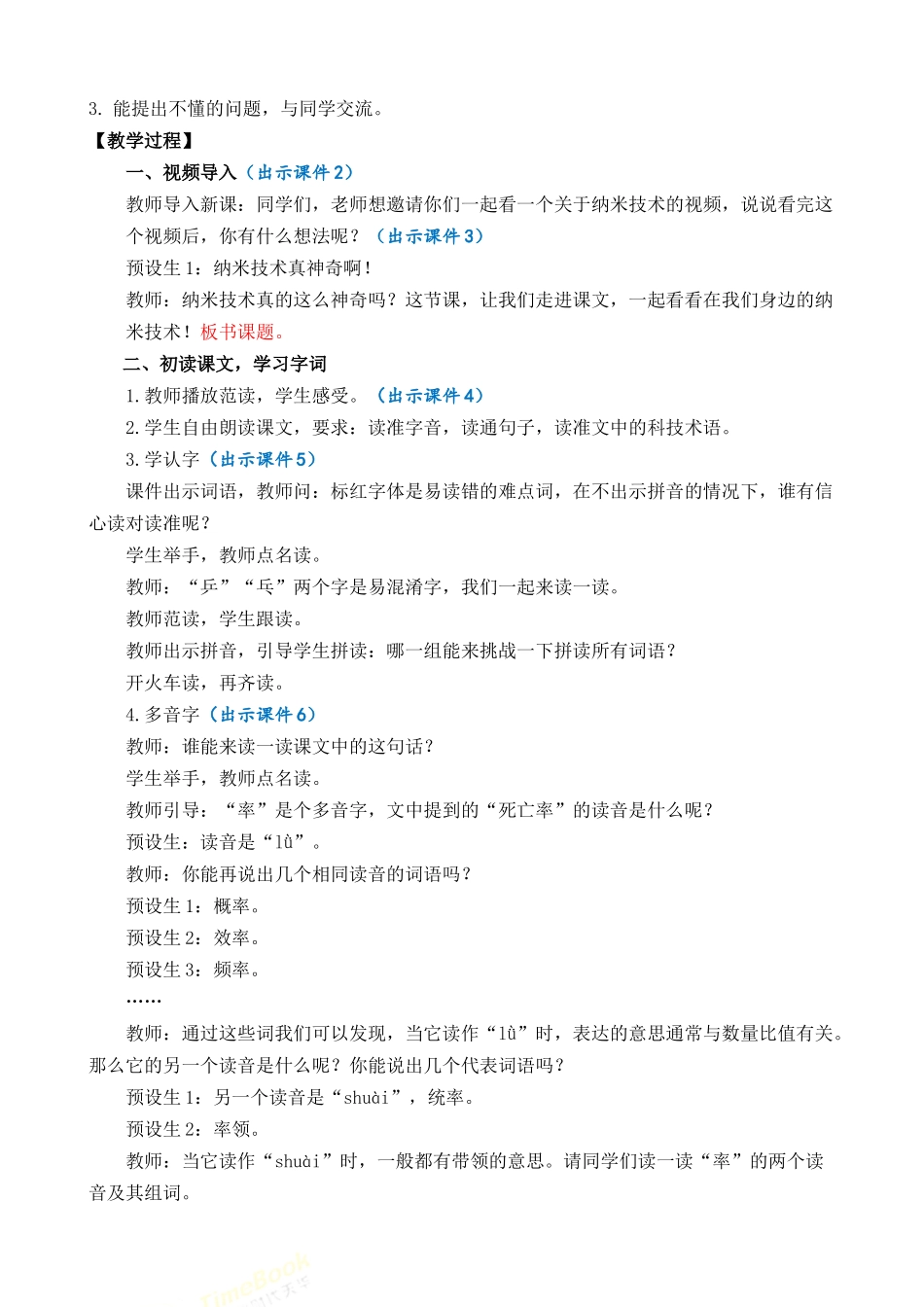 统编版语文四年级下册《纳米技术就在我们身边》优质教案.docx_第2页