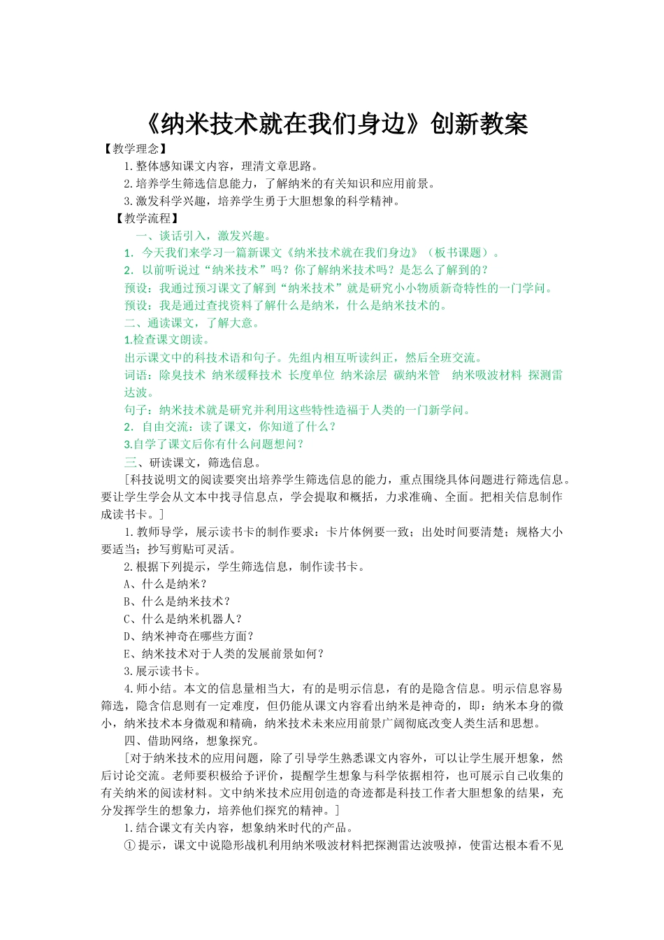 统编版语文四年级下册《纳米技术就在我们身边创新教案》.docx_第1页