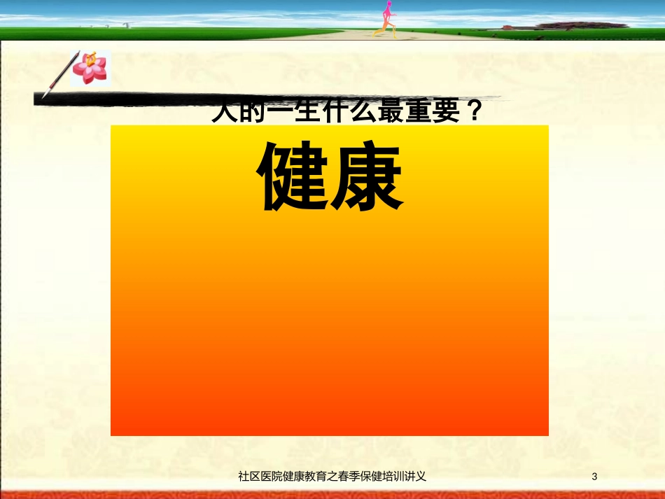 社区医院健康教育之春季保健培训讲义培训课件.pptx_第3页