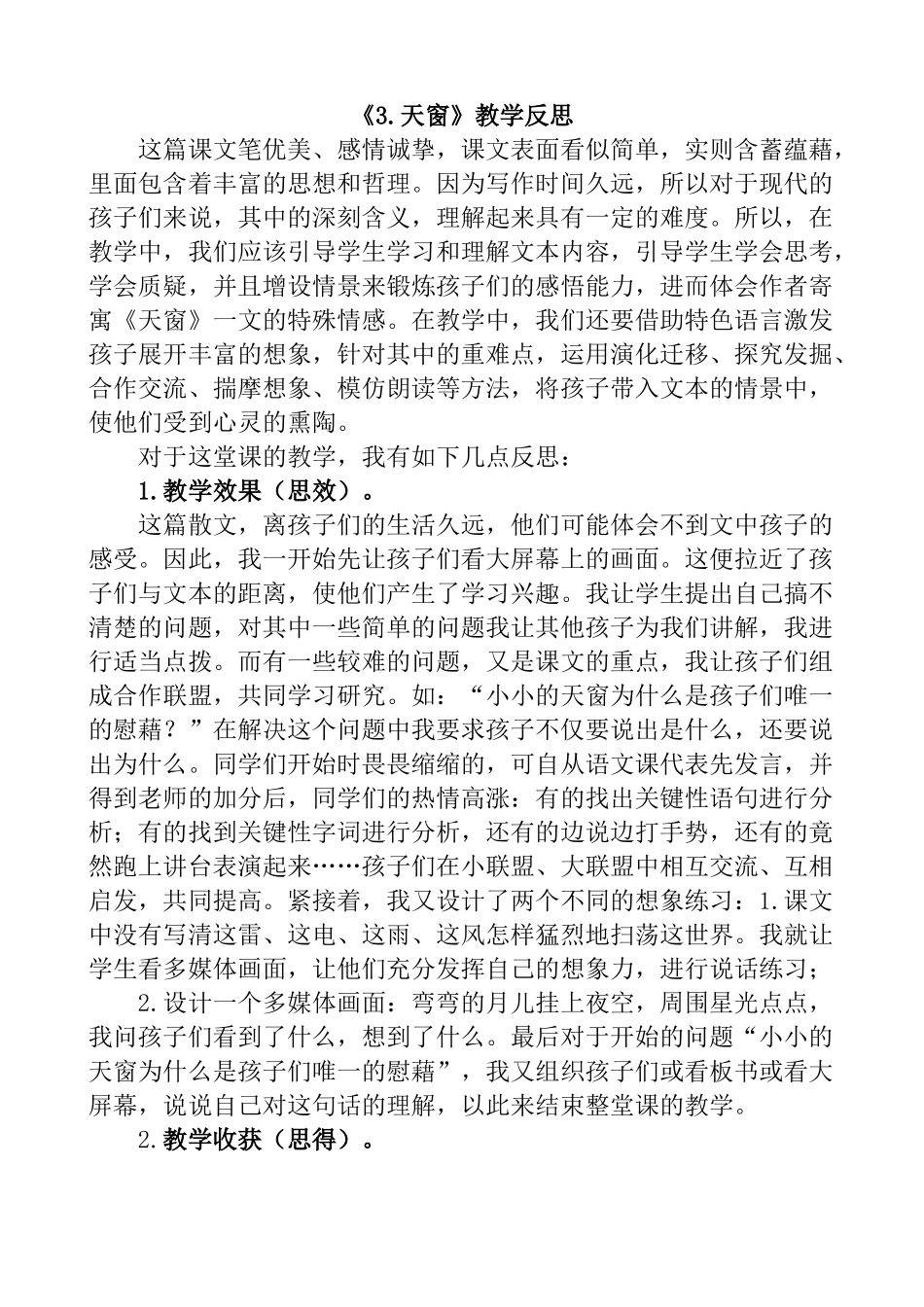 统编版语文四年级下册《天窗》教学反思1.docx_第1页