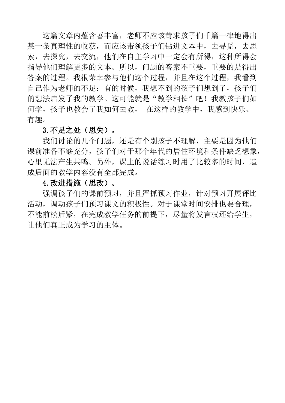 统编版语文四年级下册《天窗》教学反思1.docx_第2页
