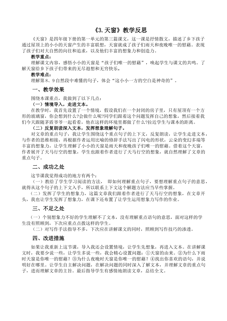统编版语文四年级下册《天窗》教学反思2.docx_第1页