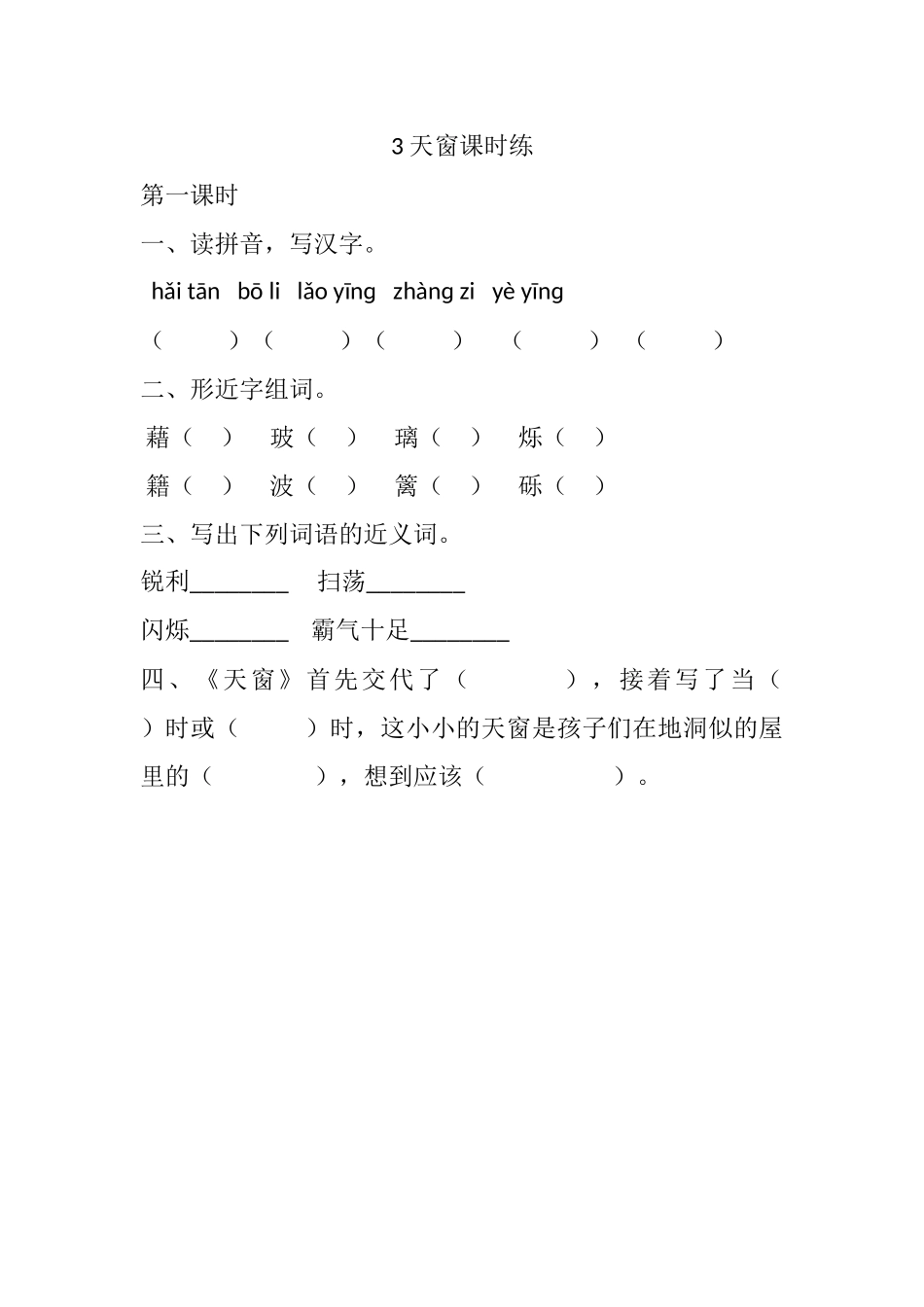 统编版语文四年级下册《天窗》课时练含答案.docx_第1页