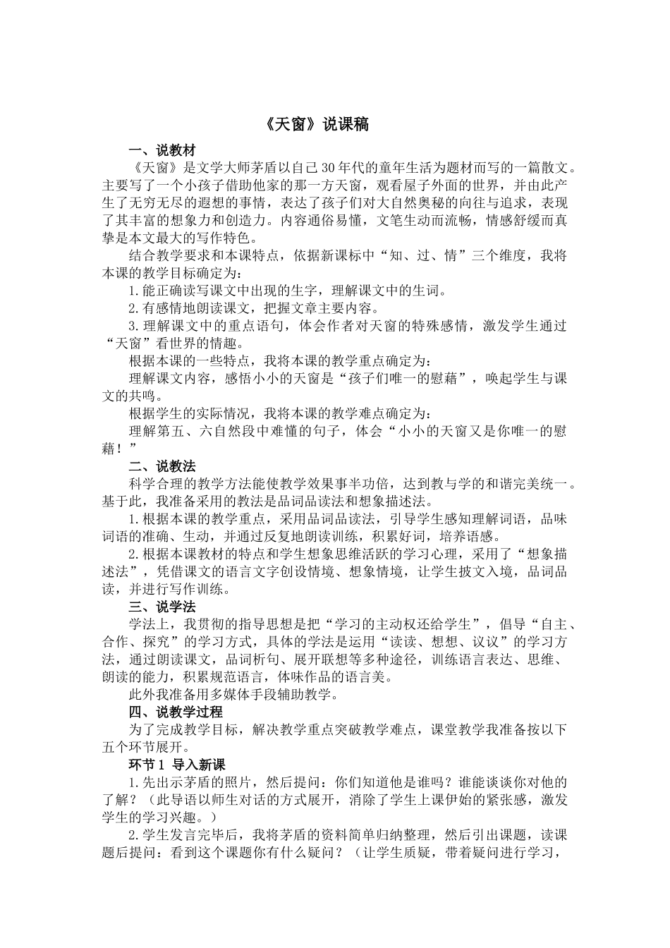 统编版语文四年级下册《天窗》说课稿.docx_第1页