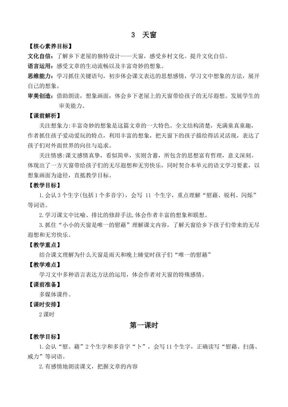 统编版语文四年级下册《天窗》优质教案.docx_第1页