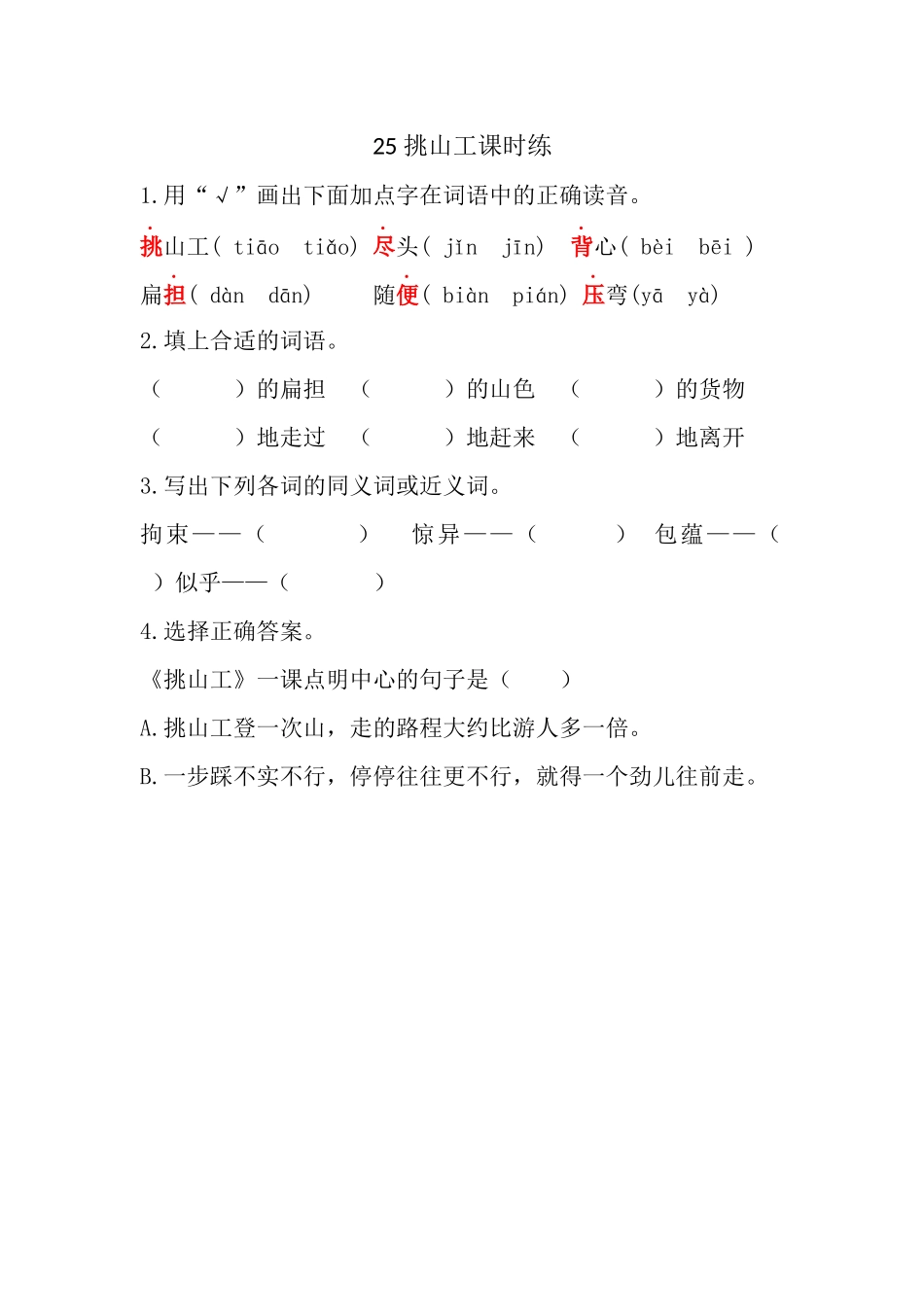 统编版语文四年级下册《挑山工》课时练含答案.docx_第1页