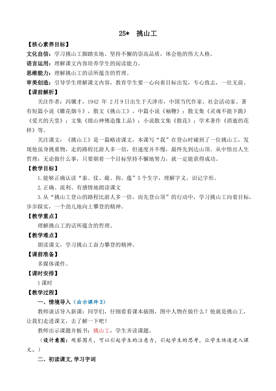 统编版语文四年级下册《挑山工》优质教案.docx_第1页