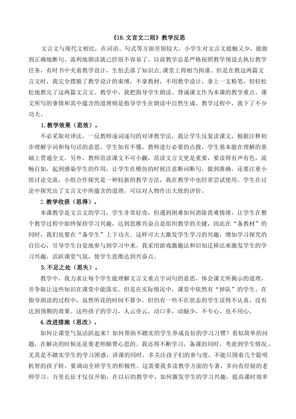 统编版语文四年级下册《文言文二则》教学反思1.docx_第1页