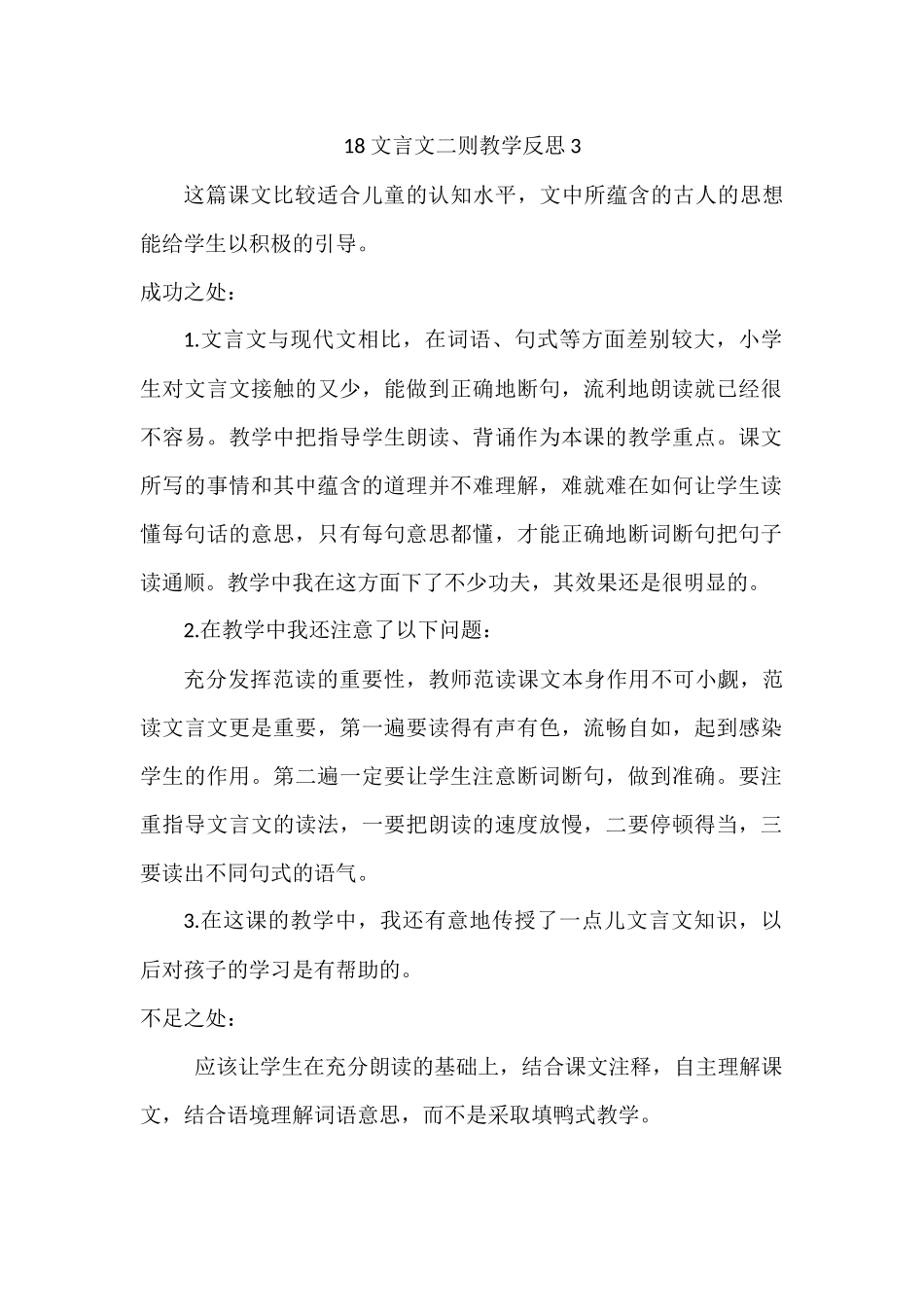 统编版语文四年级下册《文言文二则》教学反思3.docx_第1页