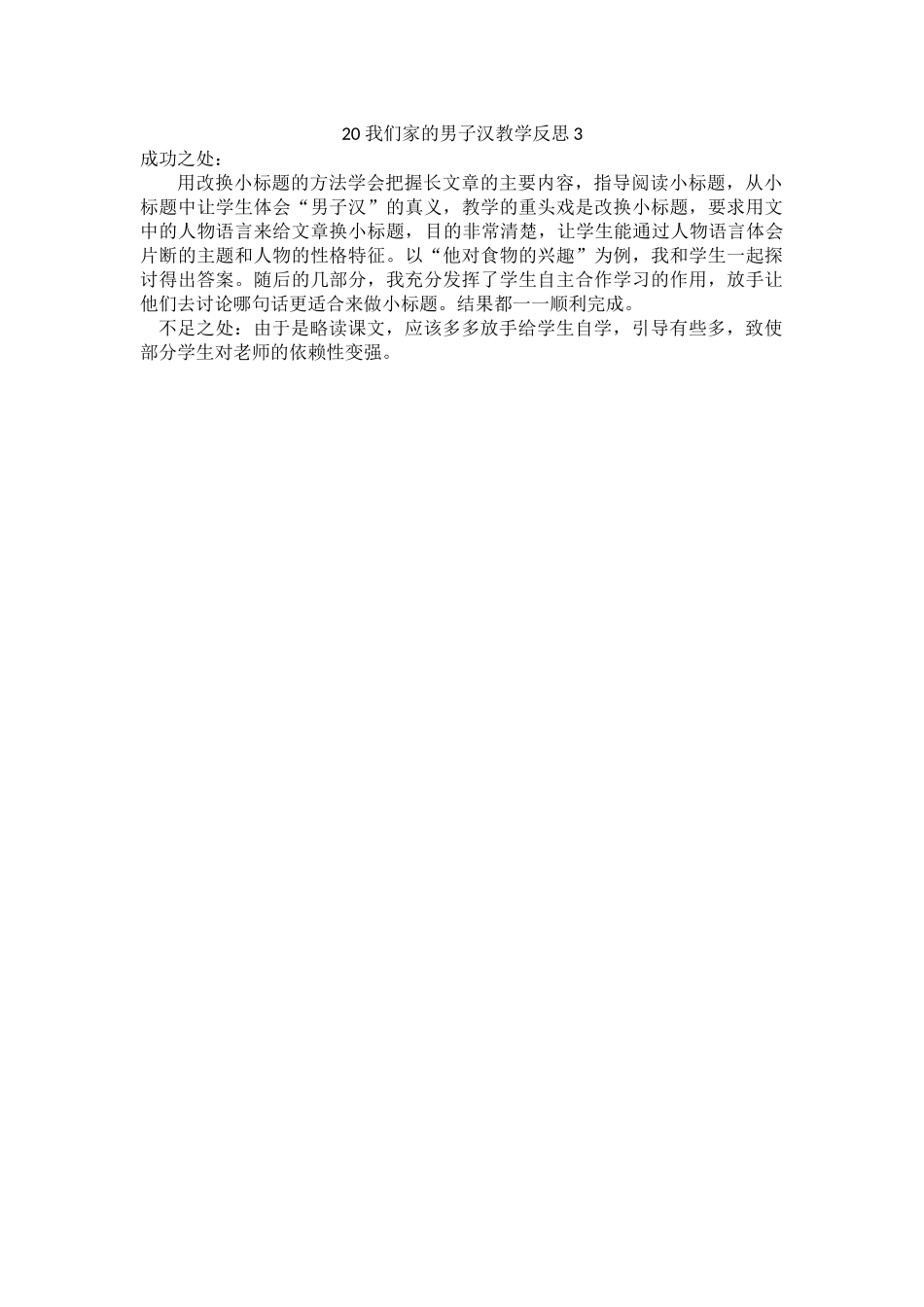 统编版语文四年级下册《我们家的男子汉》教学反思3.docx_第1页