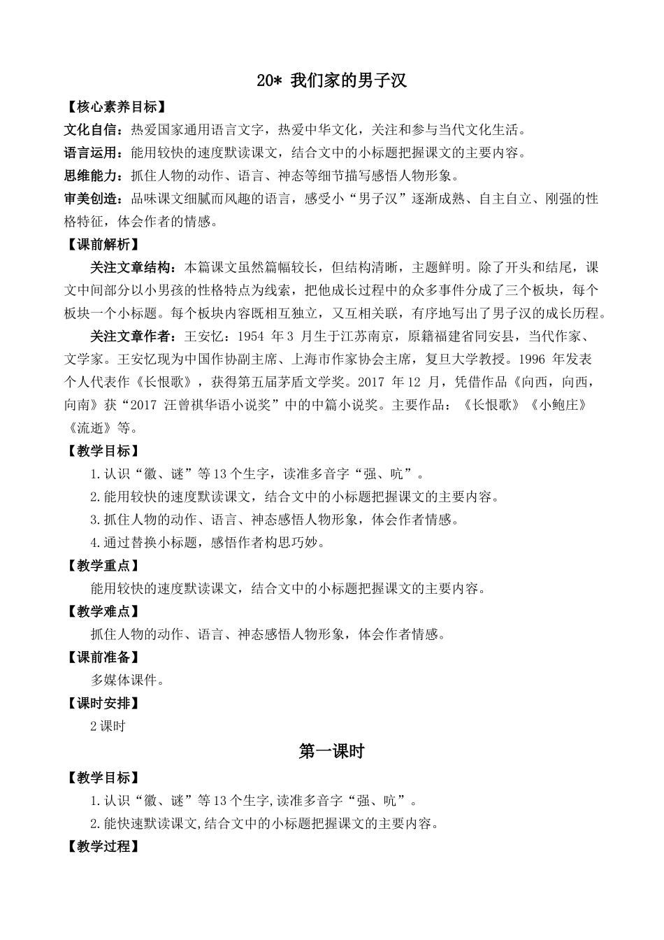 统编版语文四年级下册《我们家的男子汉》优质教案.docx_第1页