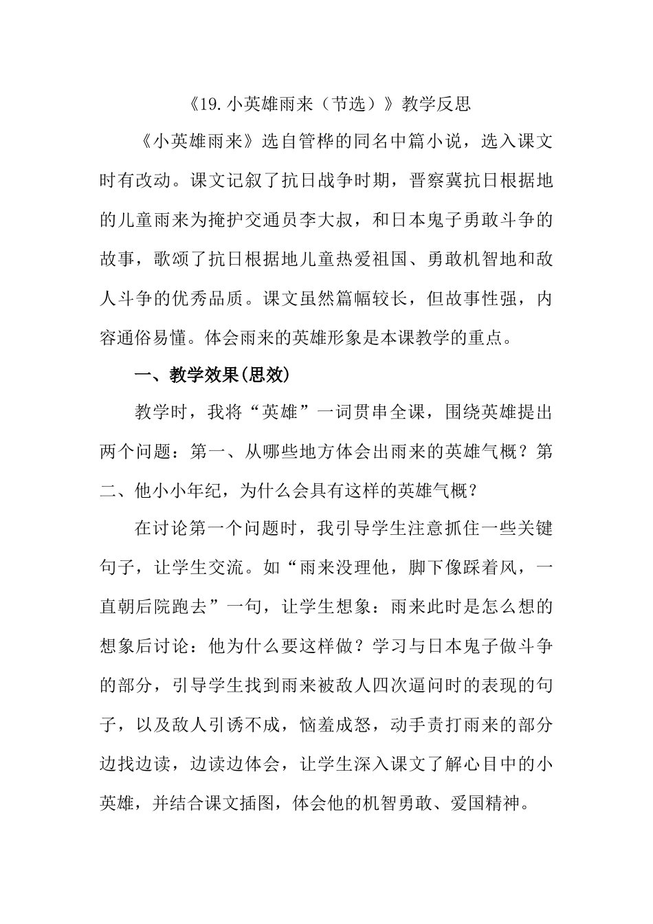 统编版语文四年级下册《小英雄雨来（节选）》教学反思1.docx_第1页