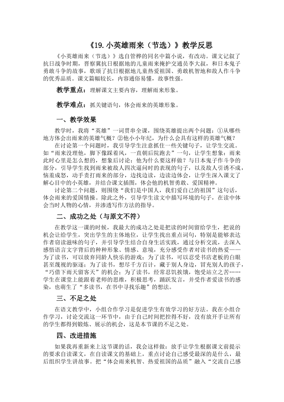 统编版语文四年级下册《小英雄雨来（节选）》教学反思2.docx_第1页