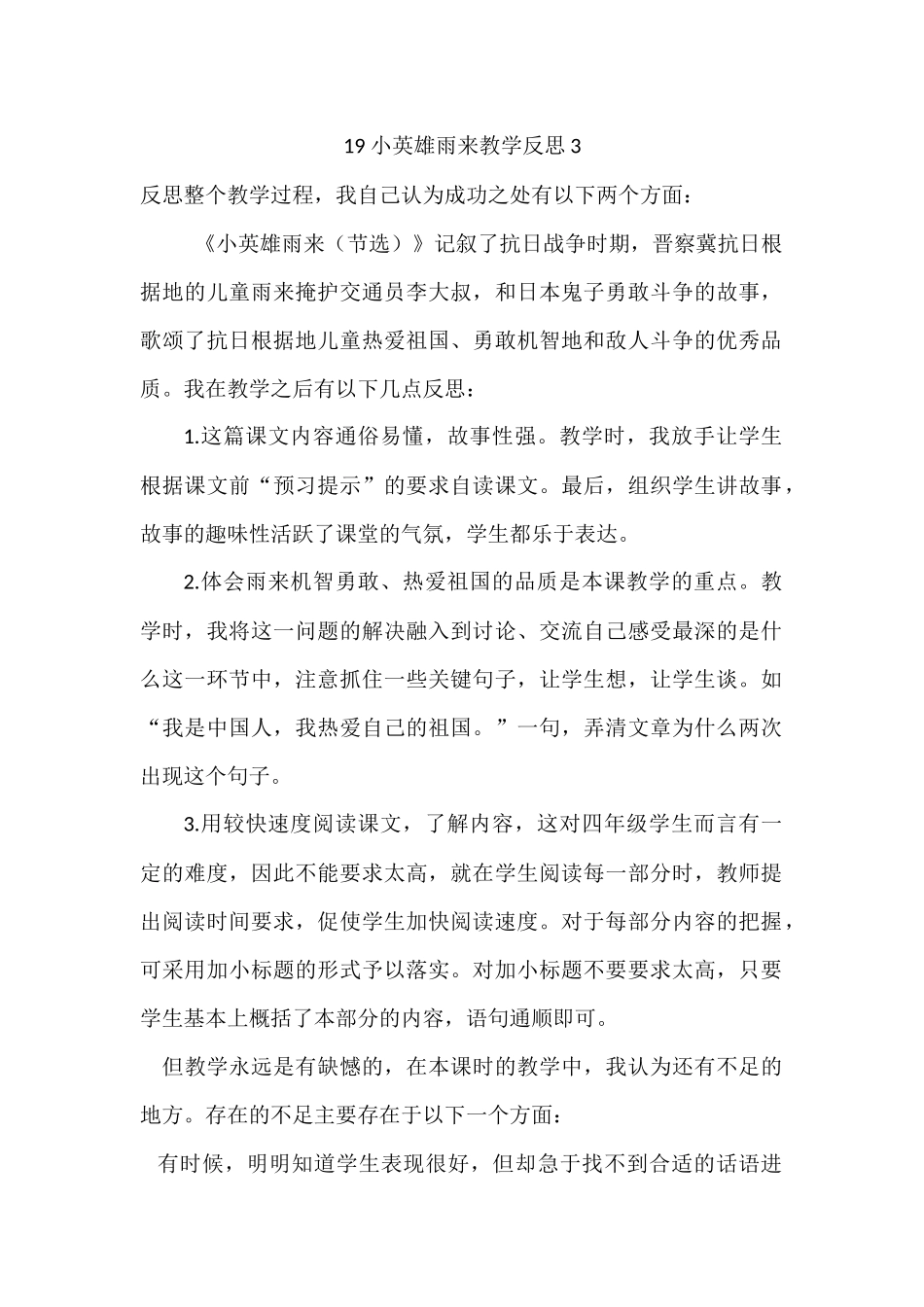 统编版语文四年级下册《小英雄雨来（节选）》教学反思3.docx_第1页