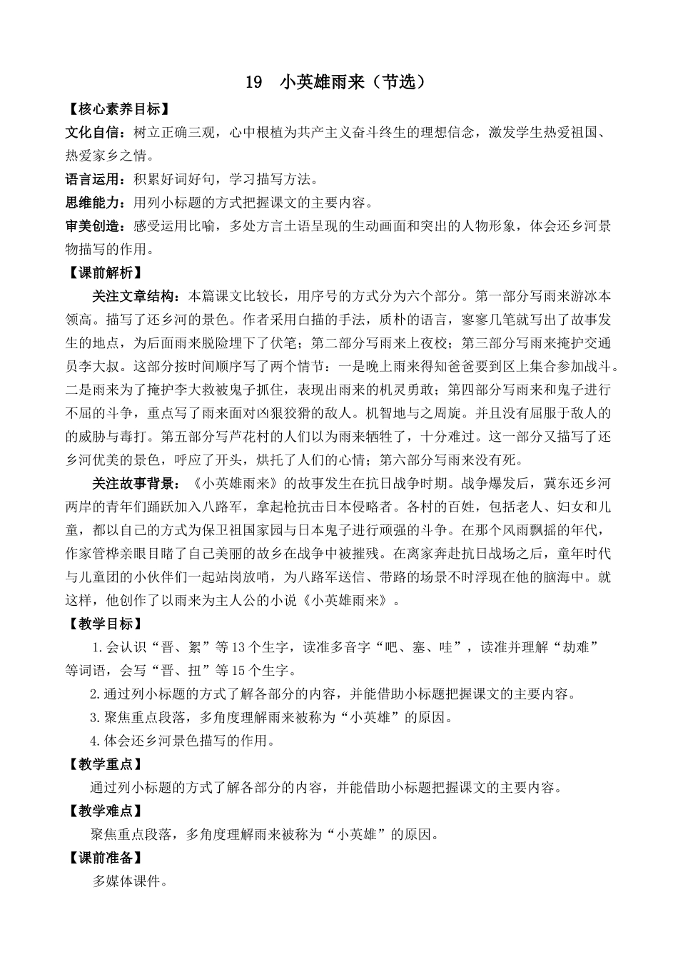 统编版语文四年级下册《小英雄雨来（节选）》优质教案.docx_第1页