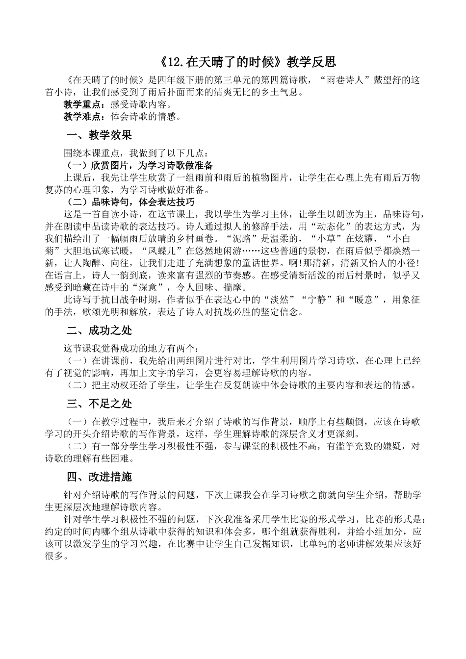 统编版语文四年级下册《在天晴了的时候》教学反思2.docx_第1页