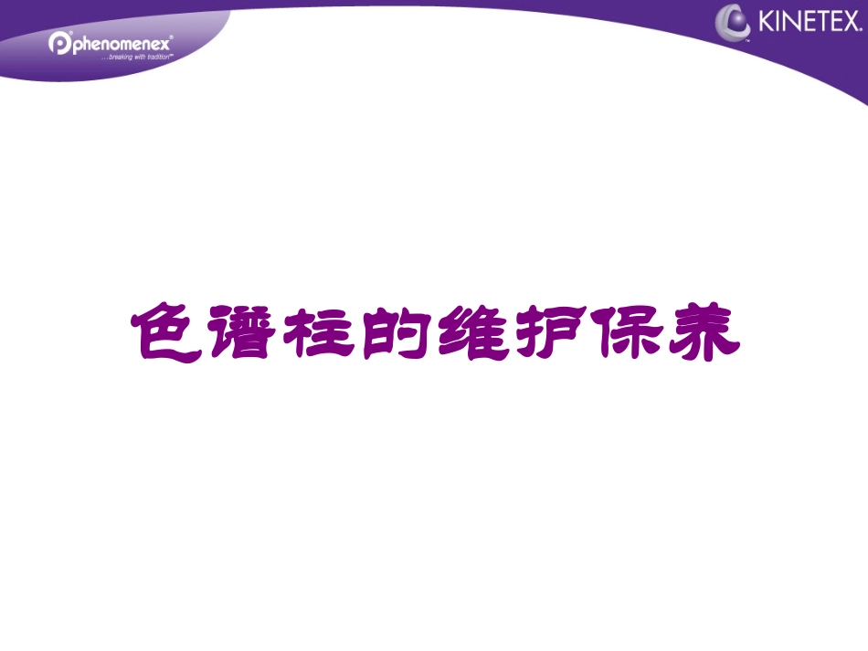 色谱柱的维护保养培训课件.pptx_第1页