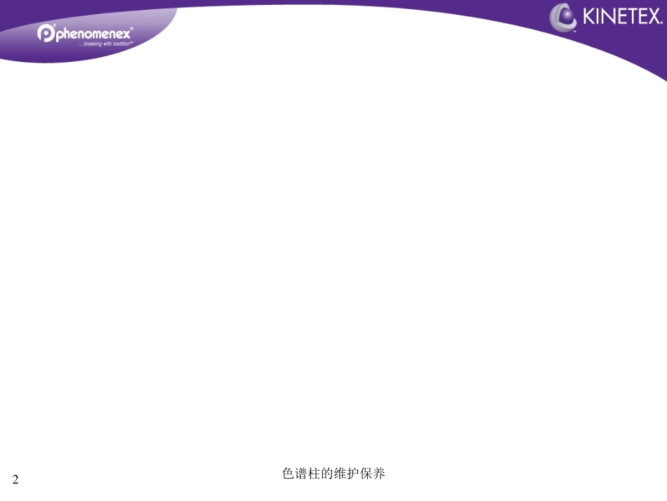 色谱柱的维护保养培训课件.pptx_第2页