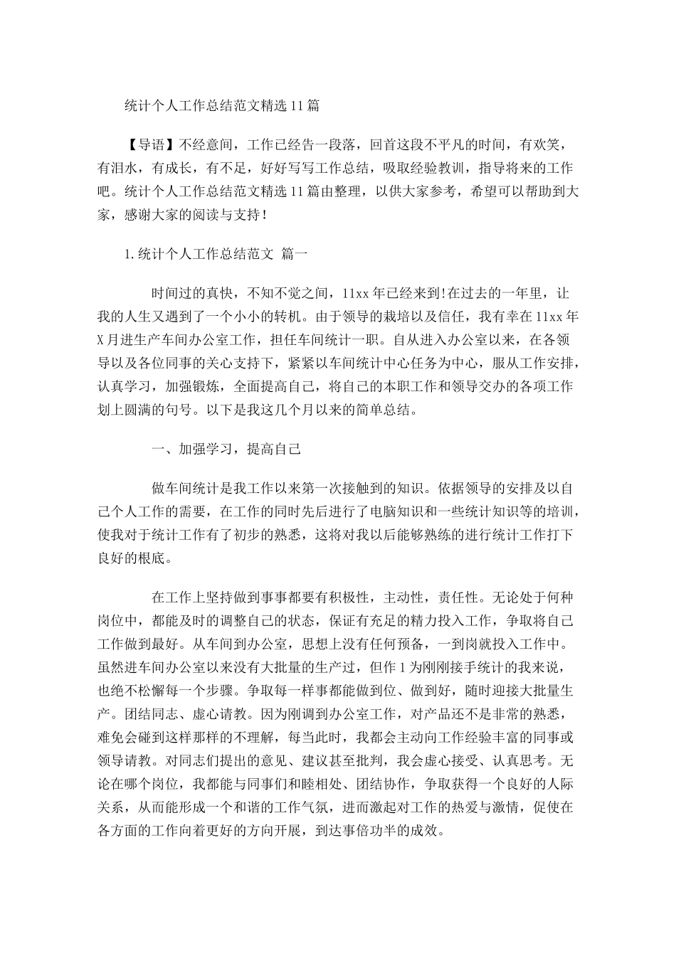统计个人工作总结范文精选10篇.docx_第1页