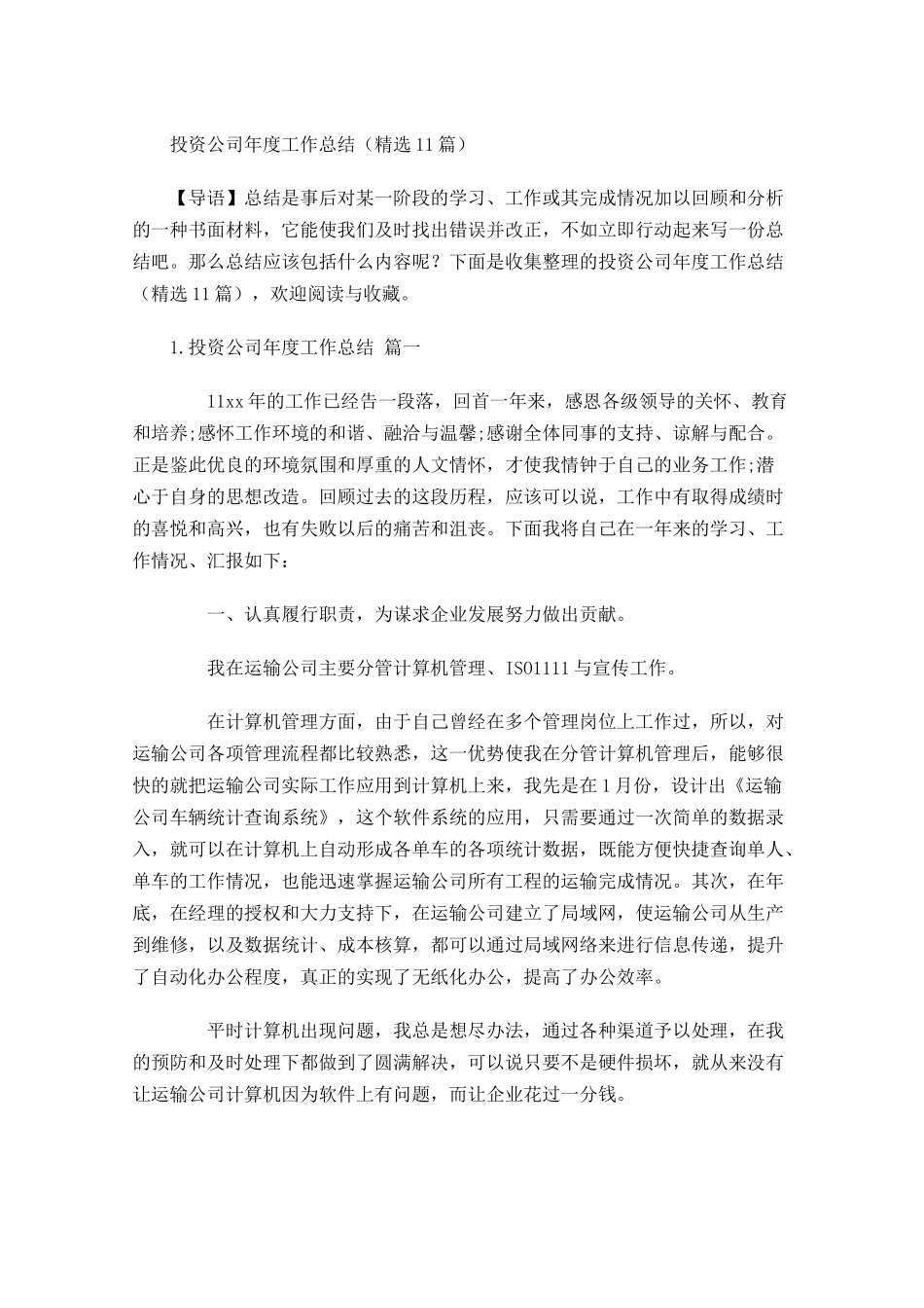 投资公司年度工作总结（精选10篇）.docx_第1页