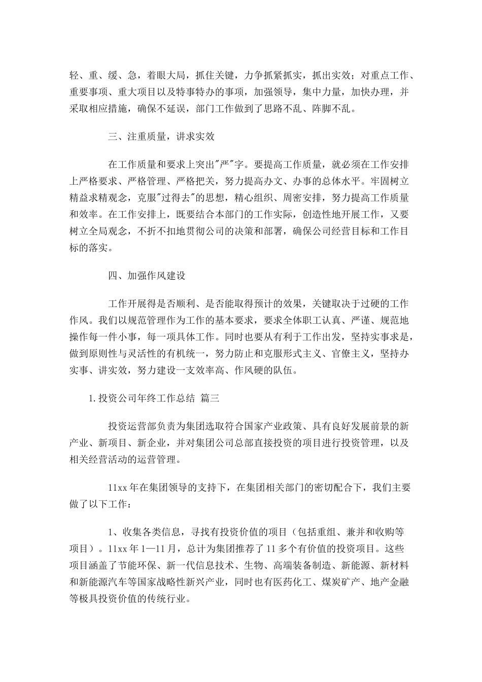 投资公司年终工作总结（精选10篇）.docx_第3页