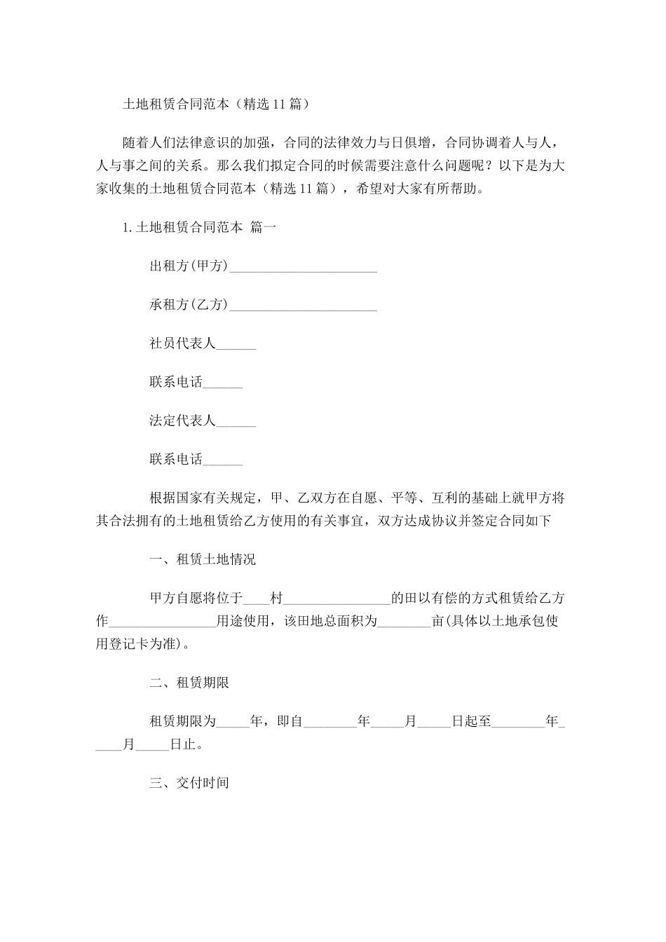 土地租赁合同范本（精选10篇）.docx_第1页