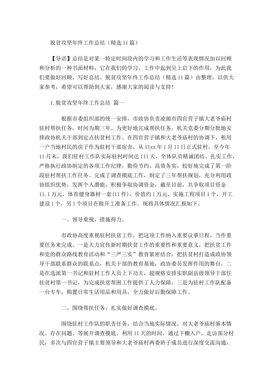 脱贫攻坚年终工作总结（精选11篇）.docx_第1页