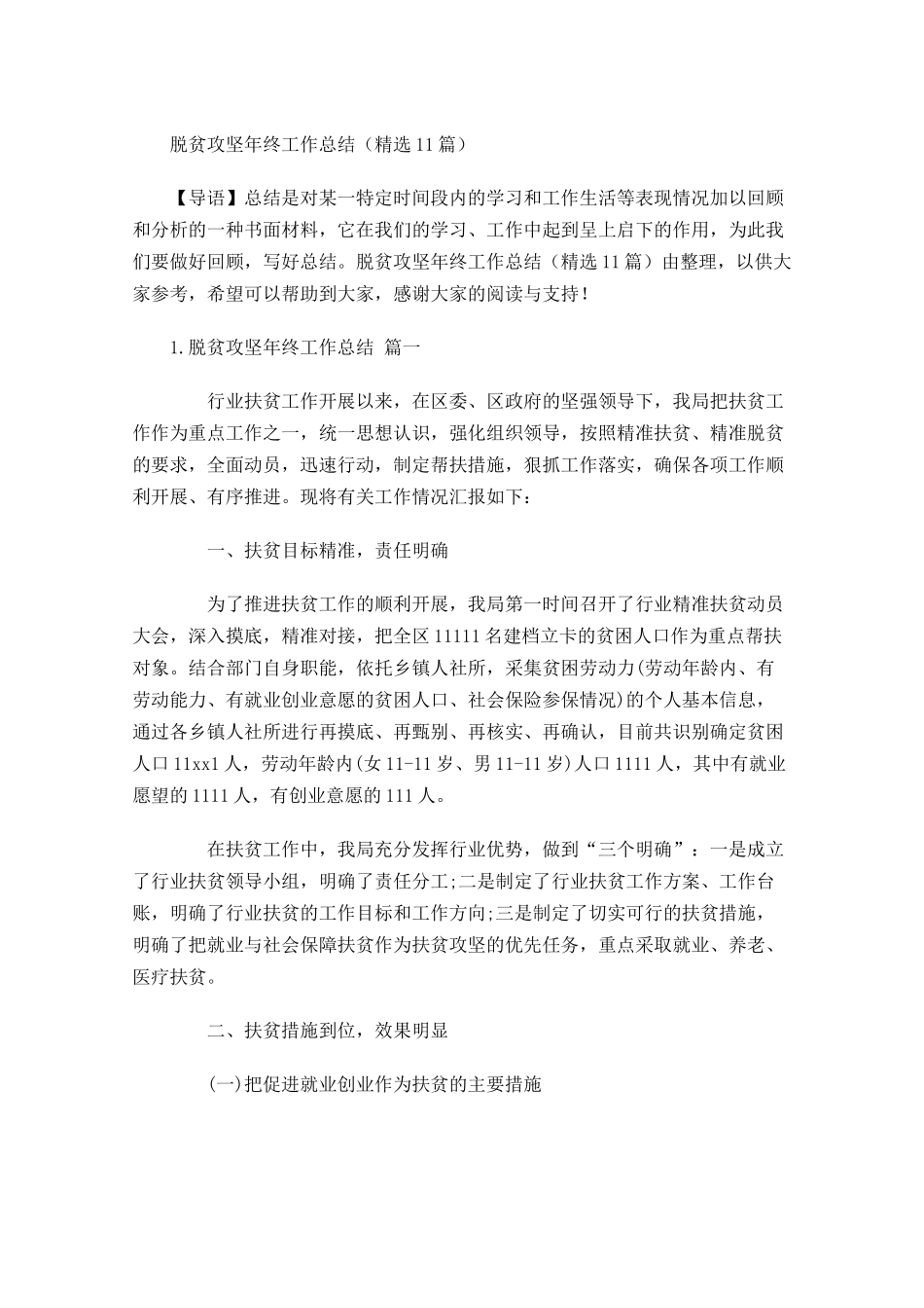 脱贫攻坚年终工作总结（精选14篇）.docx_第1页