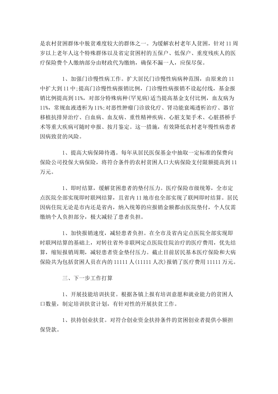 脱贫攻坚年终工作总结（精选14篇）.docx_第3页