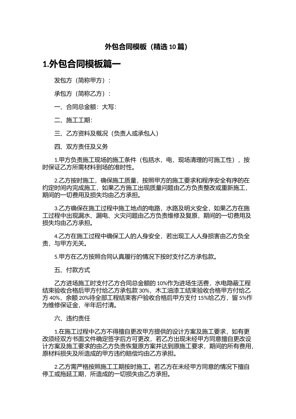 外包合同模板（精选10篇）.docx_第1页