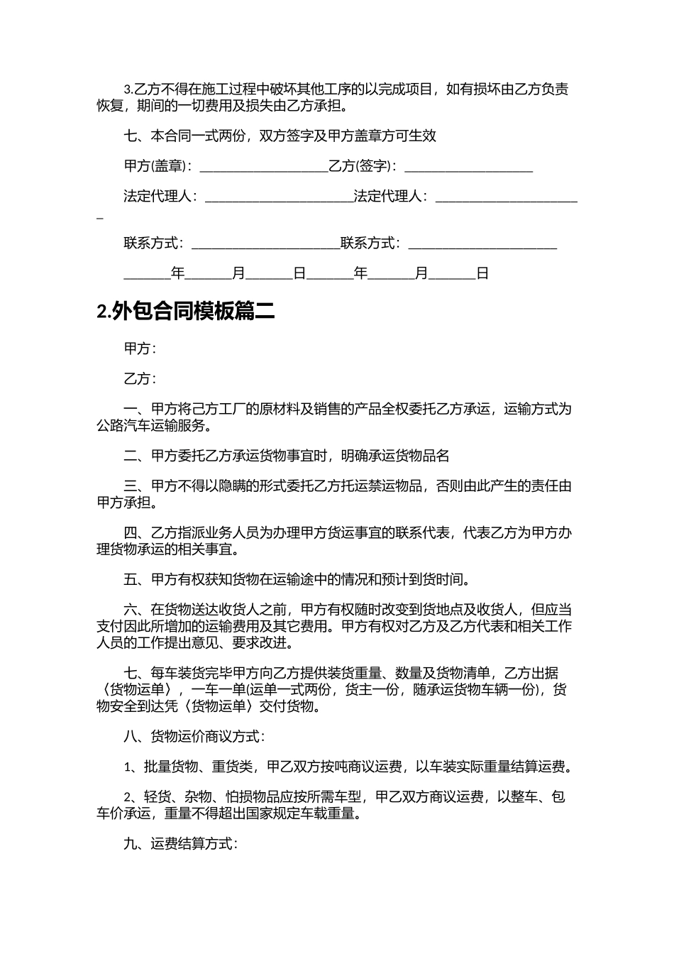 外包合同模板（精选10篇）.docx_第2页