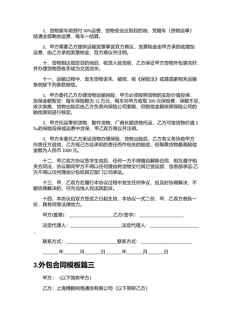 外包合同模板（精选10篇）.docx_第3页