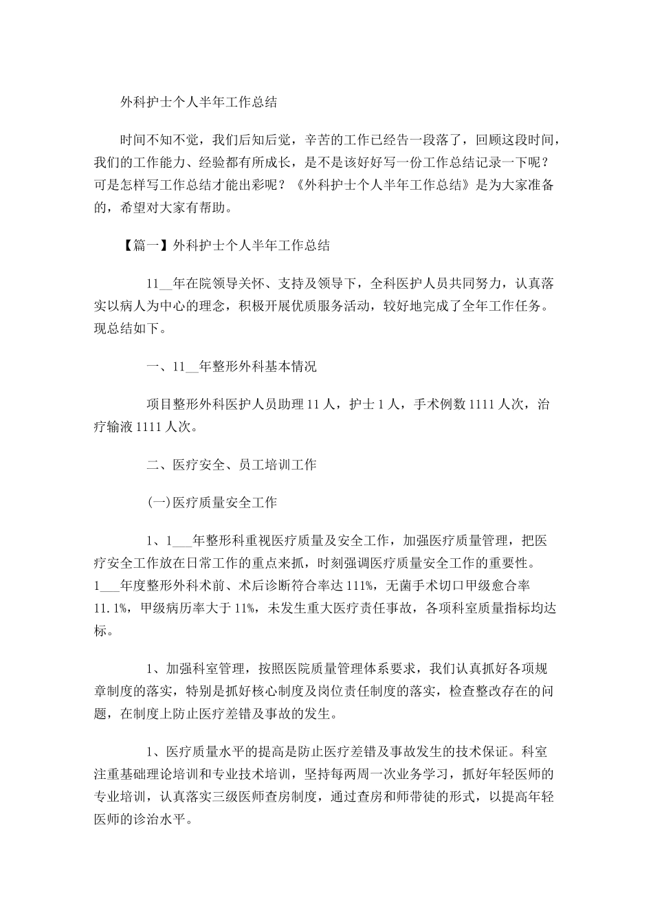 外科护士个人半年工作总结.docx_第1页