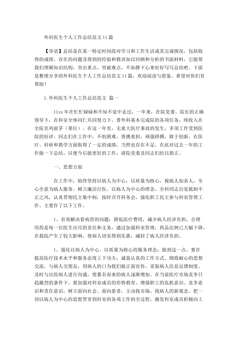 外科医生个人工作总结范文10篇.docx_第1页