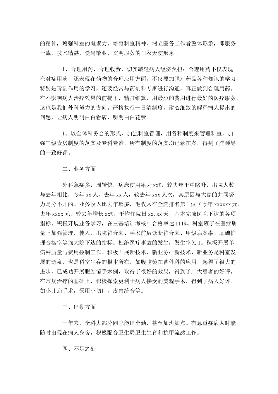 外科医生个人工作总结范文10篇.docx_第2页