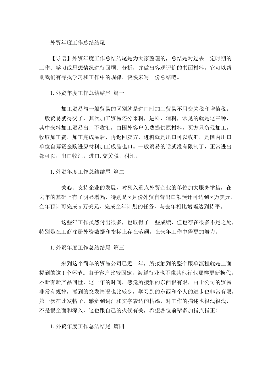 外贸年度工作总结结尾.docx_第1页