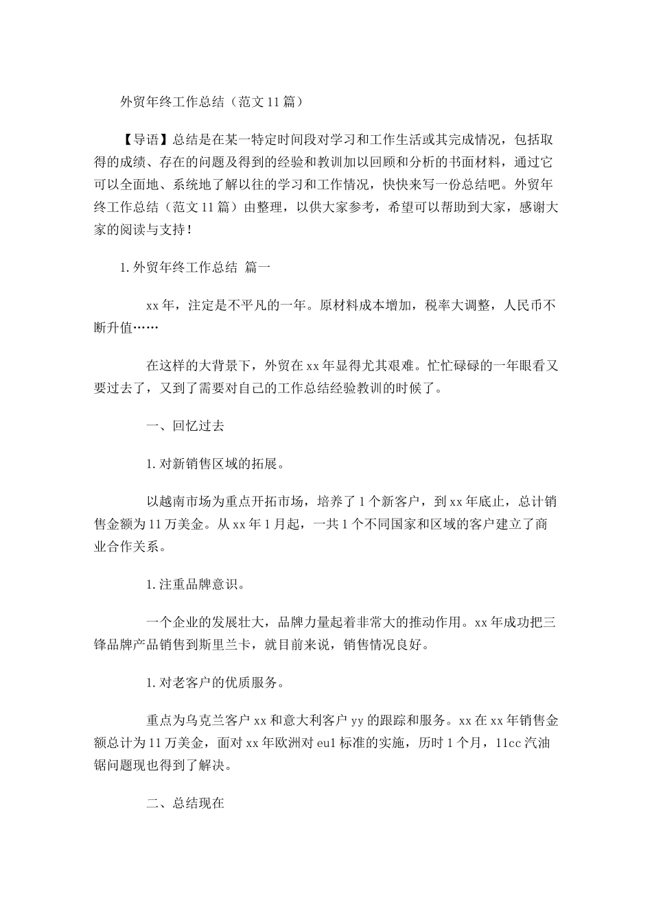 外贸年终工作总结（范文10篇）.docx_第1页