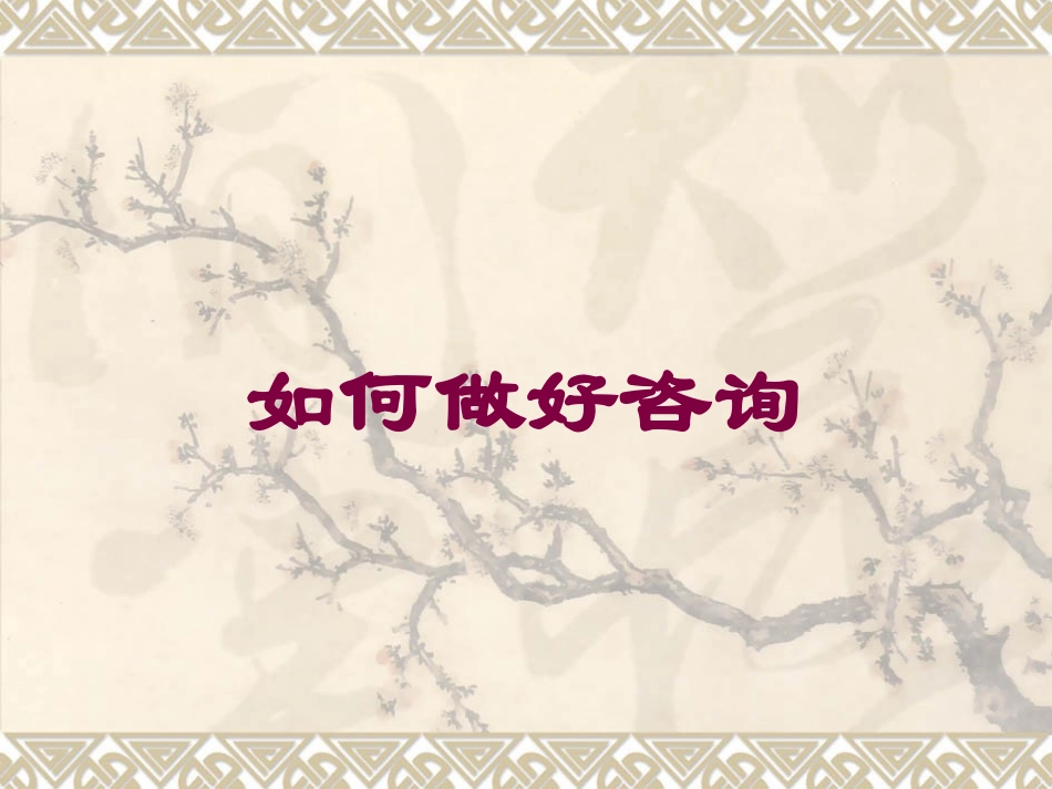 如何做好咨询培训课件.pptx_第1页