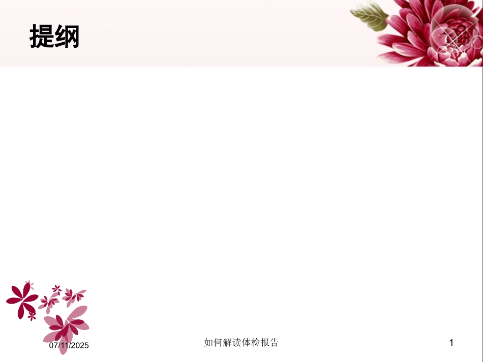 如何解读体检报告课件.pptx_第1页