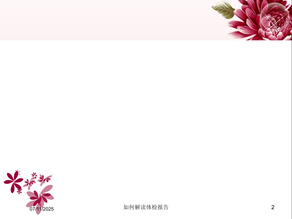 如何解读体检报告课件.pptx_第2页