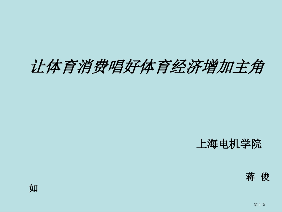 让体育消费唱好体育经济增长主角名师优质课赛课一等奖市公开课获奖课件.pptx_第1页