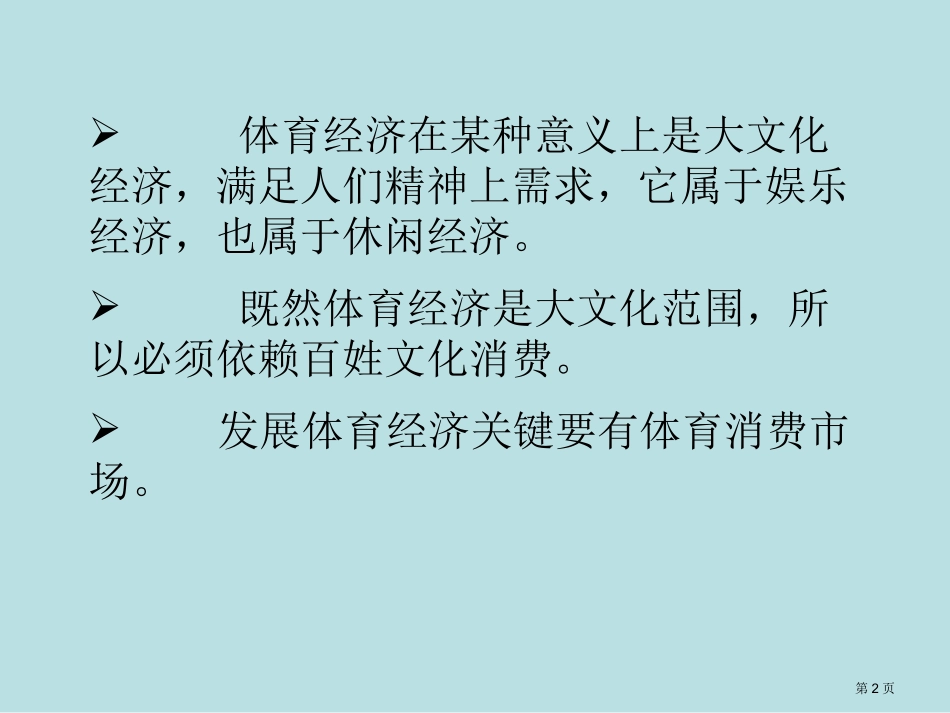 让体育消费唱好体育经济增长主角名师优质课赛课一等奖市公开课获奖课件.pptx_第2页