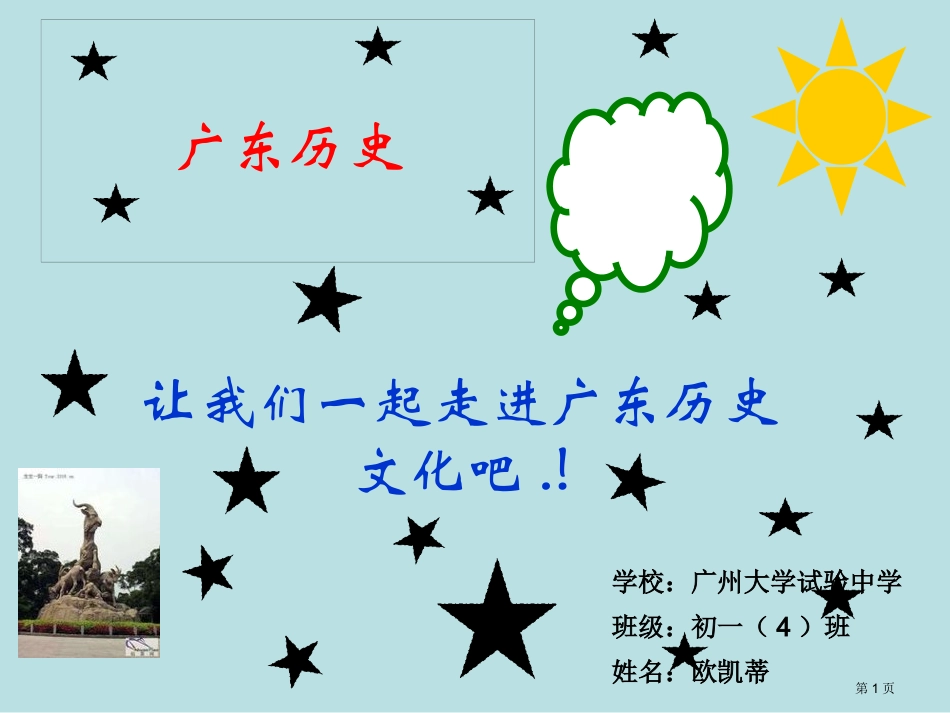让我们一起走进广东历史文化吧学校广州大学实验中学名师优质课赛课一等奖市公开课获奖课件.pptx_第1页