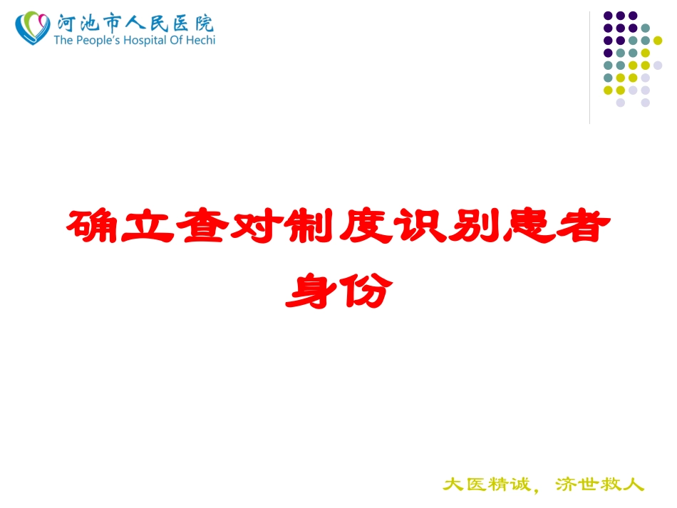 确立查对制度识别患者身份培训课件.pptx_第1页