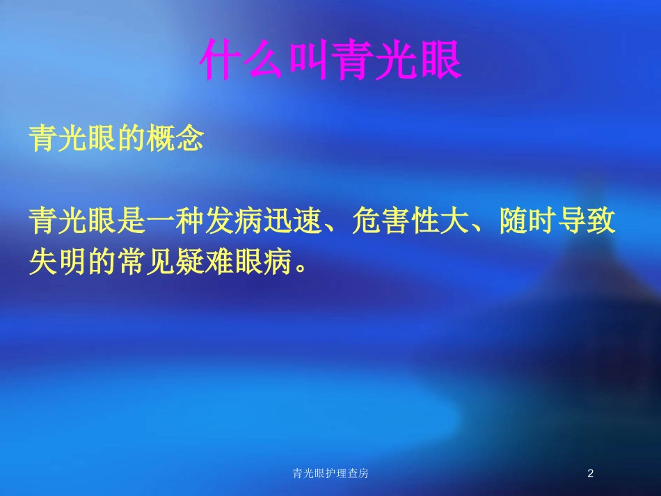 青光眼护理查房培训课件.pptx_第2页