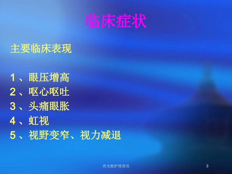 青光眼护理查房培训课件.pptx_第3页